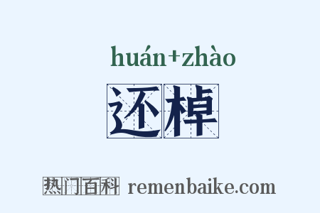 还棹是什么意思的图片